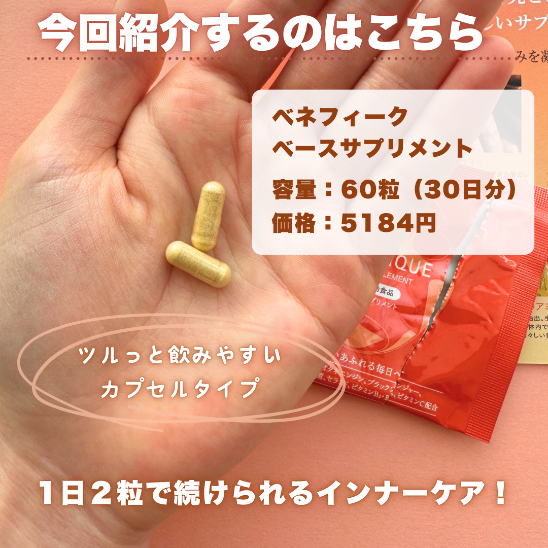 ベース サプリメント/BENEFIQUE/美容サプリメントを使ったクチコミ(2枚目)