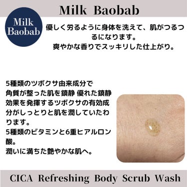 ミルクバオバブ  シカ リフレッシング ボディ スクラブ ウォッシュのクチコミ「@milkbaobab_japan 
【シカリフレッシングボディスクラブウォッシュ】
【クリア.....」（2枚目）