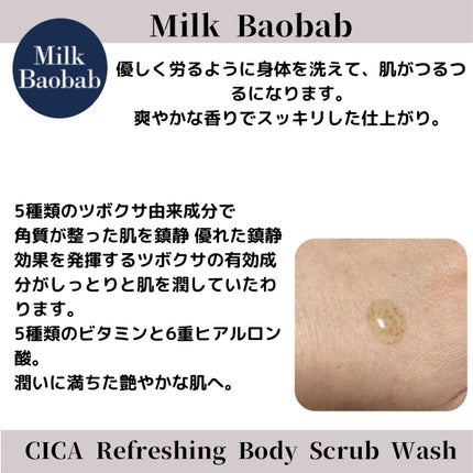 シカ リフレッシング ボディ スクラブ ウォッシュ/ミルクバオバブ/ボディスクラブを使ったクチコミ(2枚目)