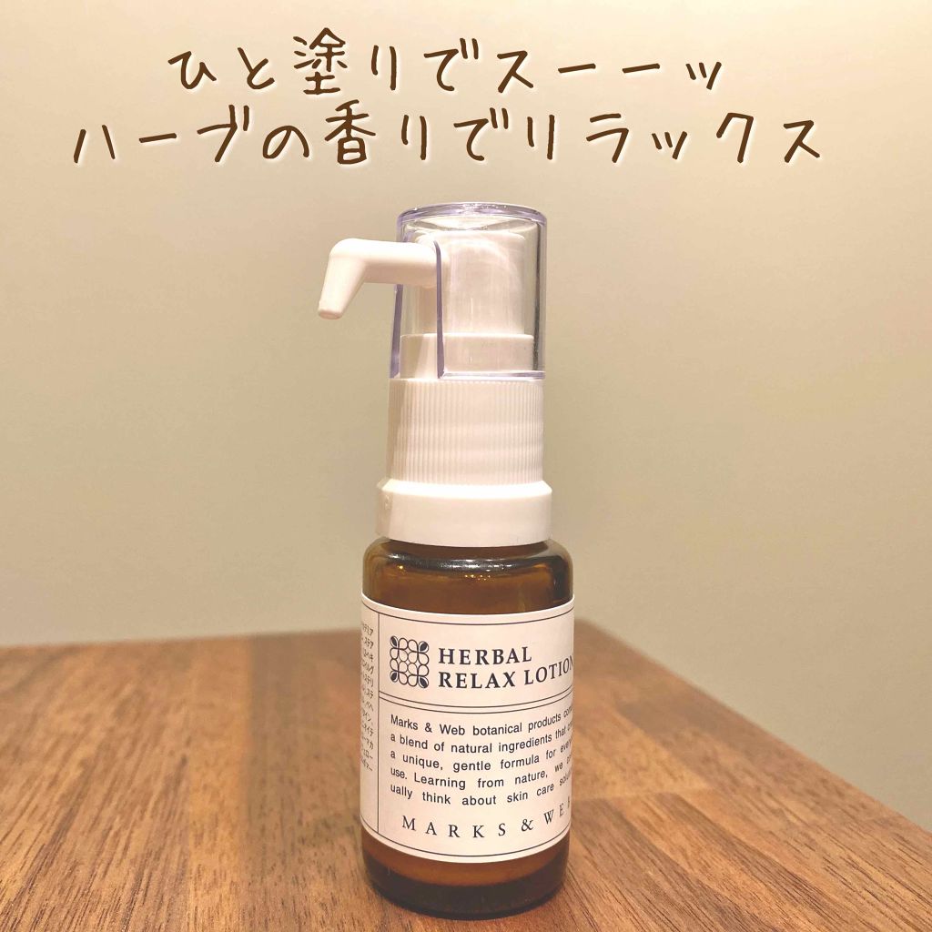 ハーバルローション リラックス/MARKS&WEB/ボディローションを使ったクチコミ（1枚目）