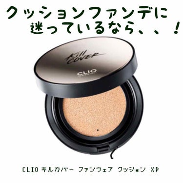 キル カバー ファンウェア クッション エックスピー/CLIO/クッションファンデーションを使ったクチコミ（1枚目）