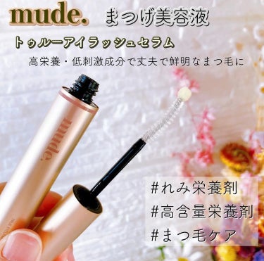 トゥルーアイラッシュセラム/mude/まつげ美容液を使ったクチコミ（1枚目）