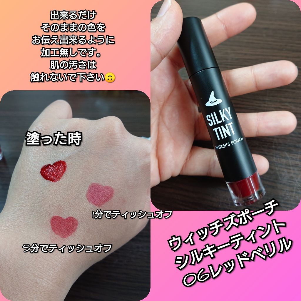 シルキーティント/Witch's Pouch/リップティントを使ったクチコミ(1枚目)