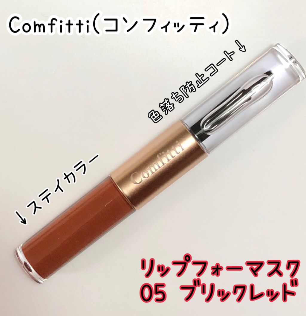 リップフォーマスク/Comfitti/口紅を使ったクチコミ（2枚目）
