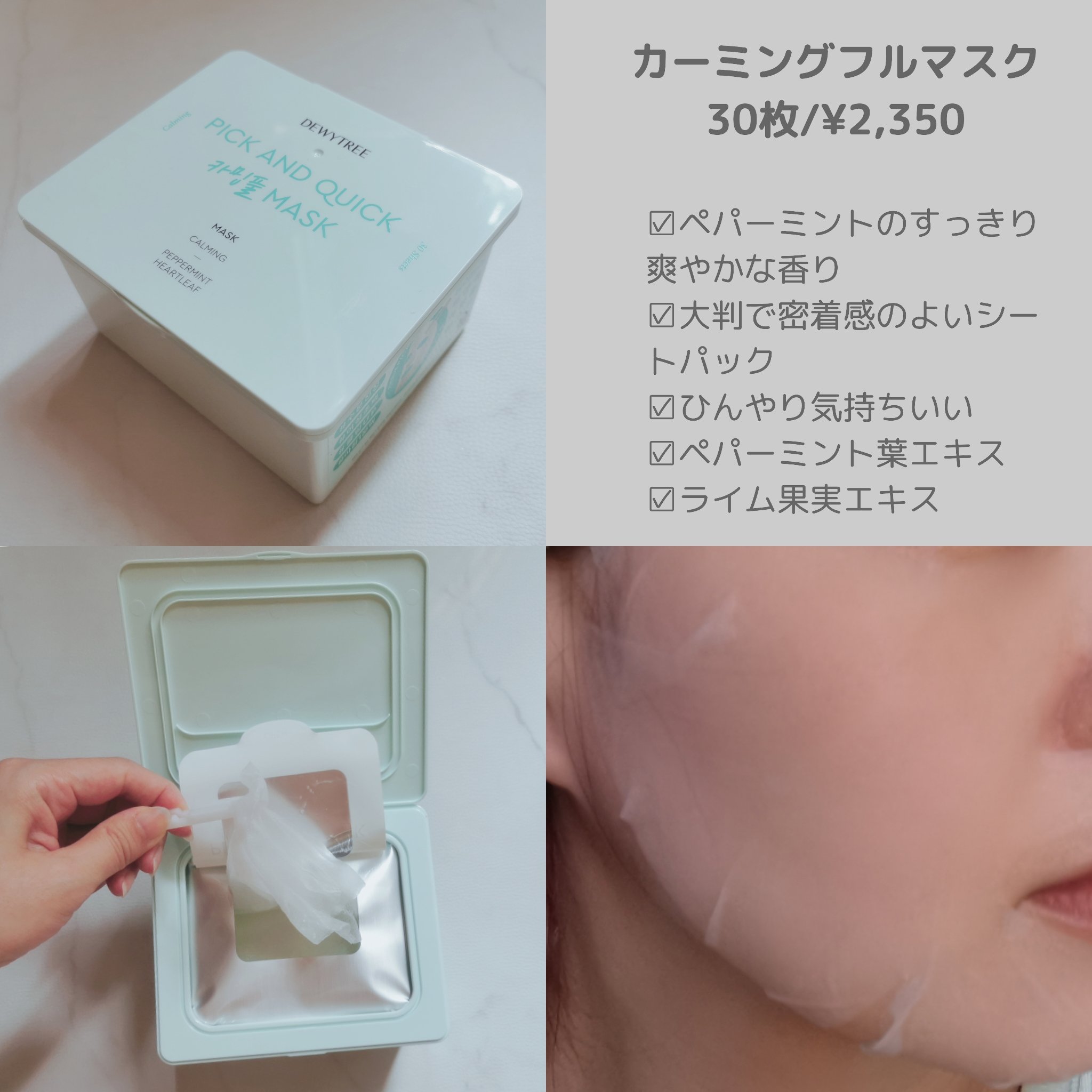 ピック&クイックマスク　カーミングフルマスク/DEWYTREE/シートマスク・パックを使ったクチコミ（2枚目）