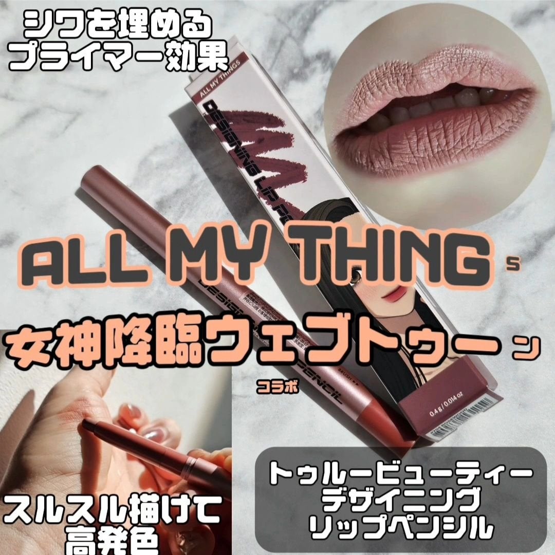 オールマイシングス トゥルービューティー デザイニング リップペンシル/all my things/リップライナーを使ったクチコミ(1枚目)