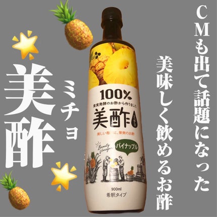 美酢 (希釈タイプ)/美酢(ミチョ)/その他飲むお酢を使ったクチコミ(1枚目)
