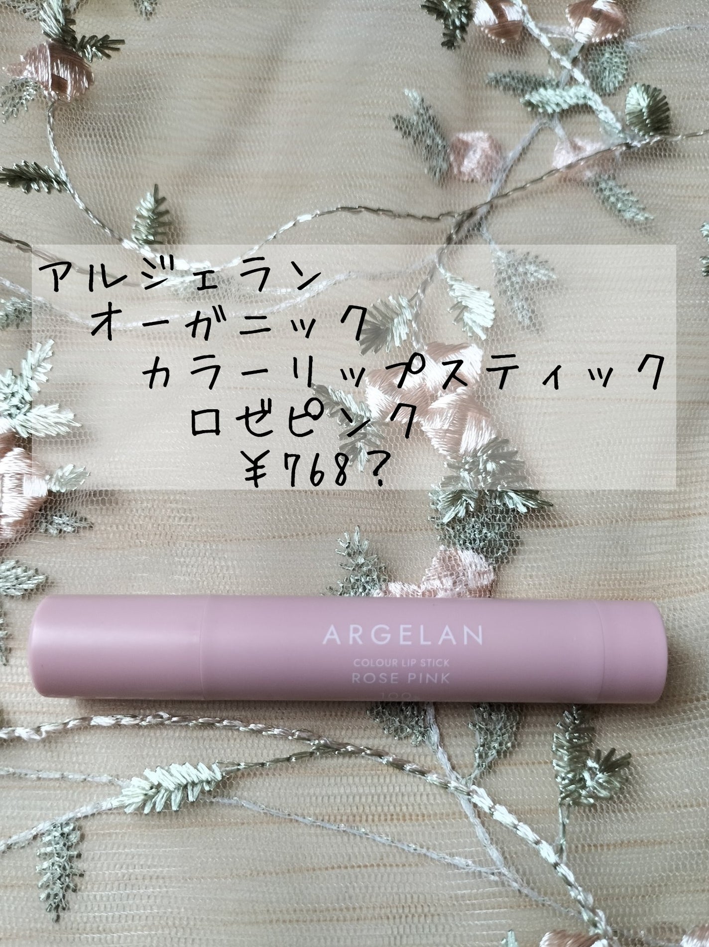 オーガニックカラーリップスティック/アルジェラン/口紅を使ったクチコミ(5枚目)