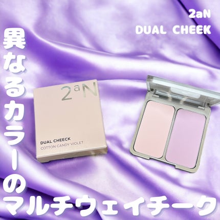 デュアルチーク/2aN/パウダーチークを使ったクチコミ(1枚目)
