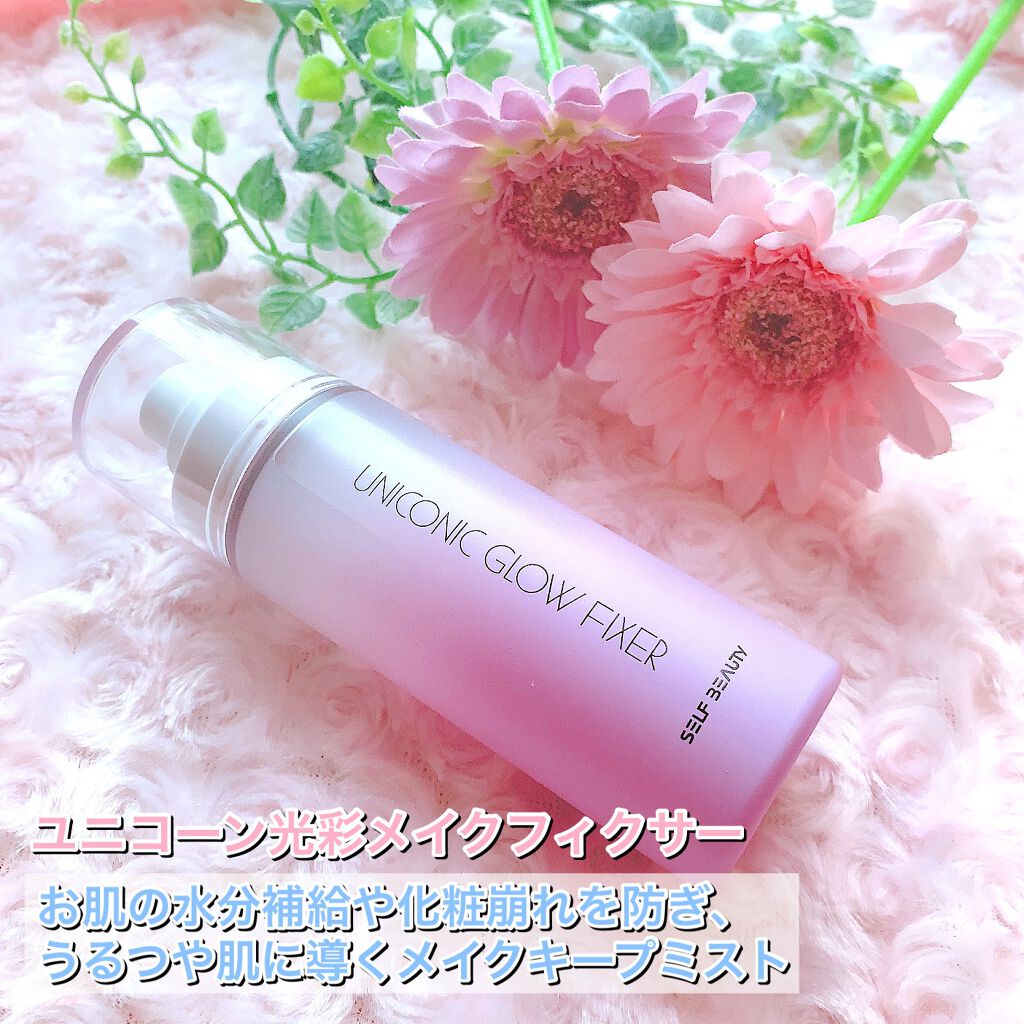 ユニコーン メイクアップグローフィックスミスト/SELF BEAUTY/フィックスミストを使ったクチコミ（2枚目）