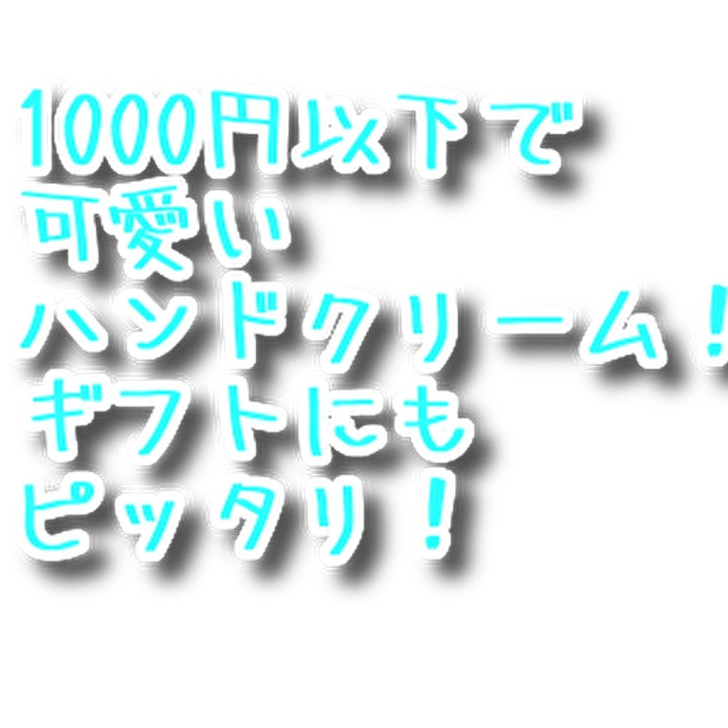 ハンドクリーム コレクション/フィアンセ/ハンドクリームを使ったクチコミ(1枚目)