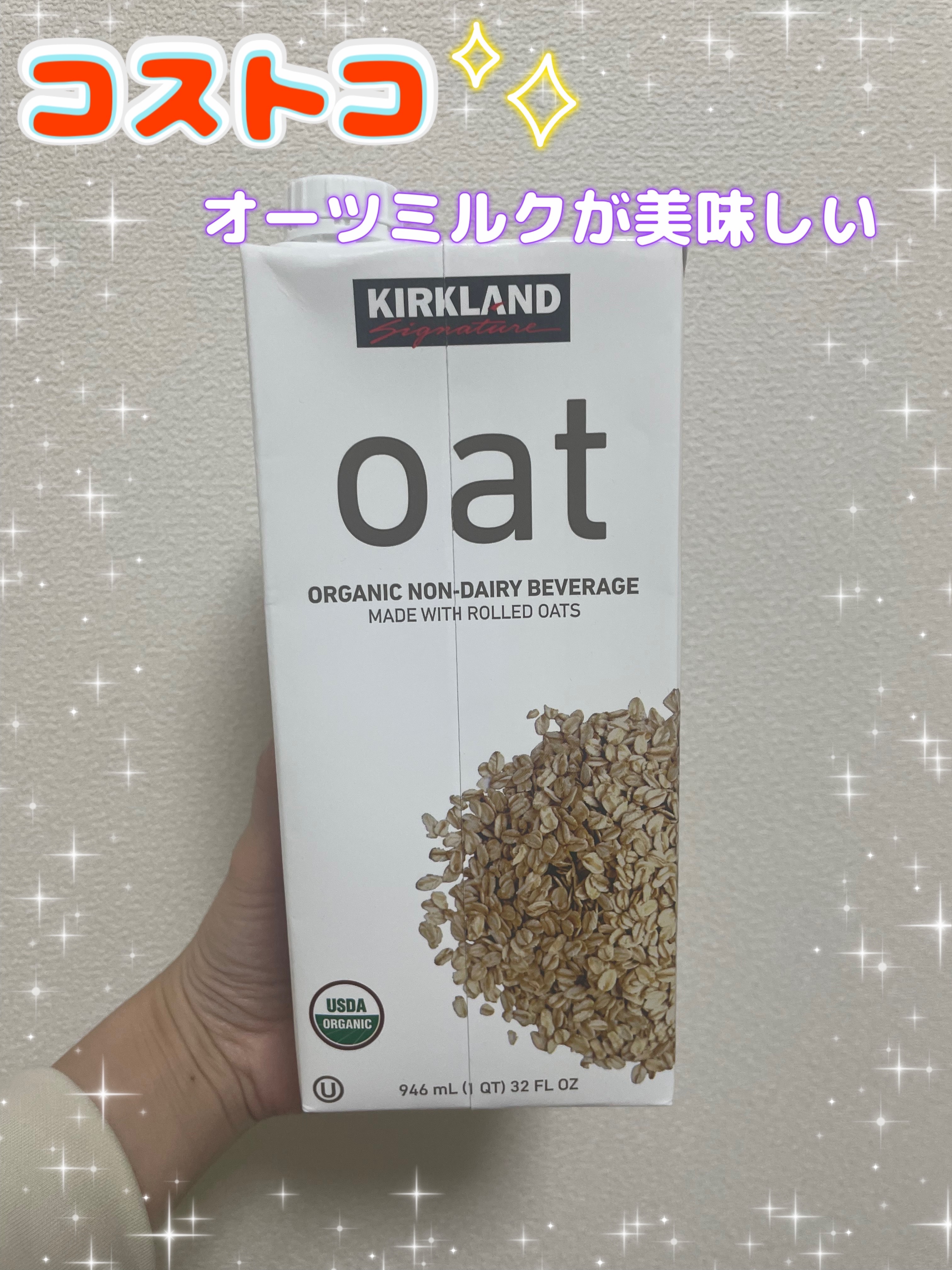 オーガニック  オーツミルク/Kirkland Signature(カークランドシグニチャー)/オーツ・アーモンドミルクを使ったクチコミ（1枚目）