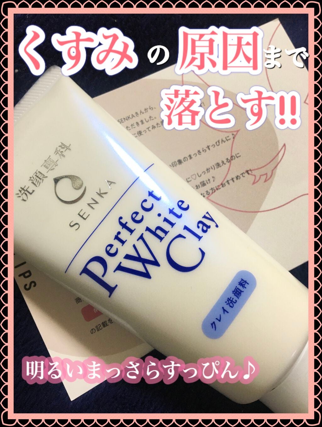 パーフェクトホワイトクレイ/SENKA(専科)/洗顔フォームを使ったクチコミ(1枚目)