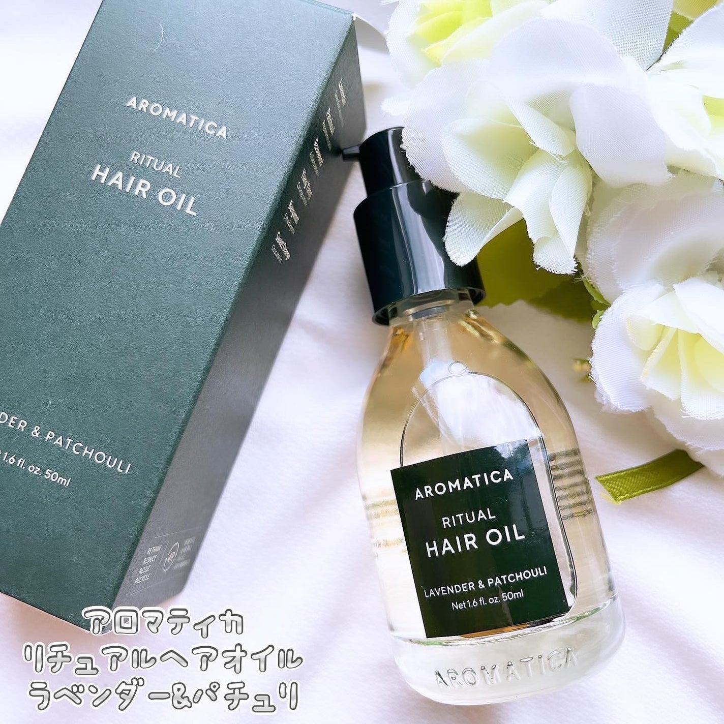 リチュアルヘアオイルラベンダー&パチョリ/AROMATICA/ヘアオイルを使ったクチコミ(1枚目)