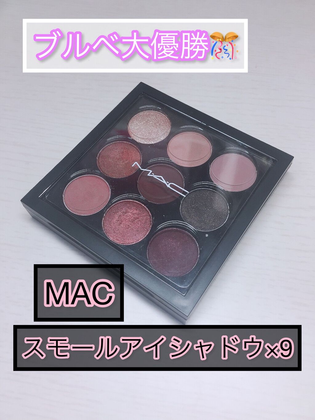 スモール アイシャドウ×9/M・A・C/アイシャドウパレットを使ったクチコミ(1枚目)