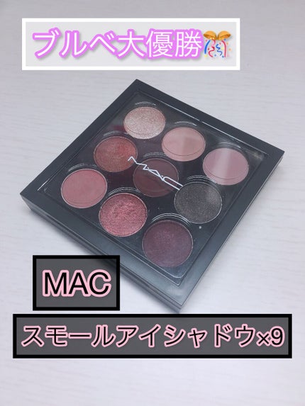 スモール アイシャドウ×9 バーガンディ タイムズ ナイン/M・A・C/アイシャドウパレットを使ったクチコミ(1枚目)