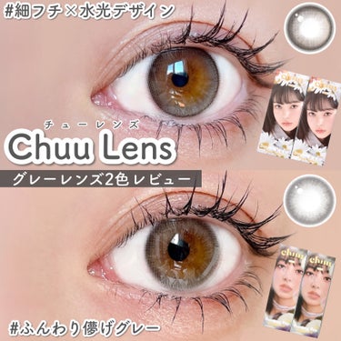 Chuu Lensグレーレンズ2色比較レビュー☁️🩶


tobibiです！
今回はChuu Lensの人気グレーレンズを2色レビューしたいと思います‎✨

┈┈┈┈┈┈┈┈┈┈┈┈┈┈┈┈┈┈┈┈
C