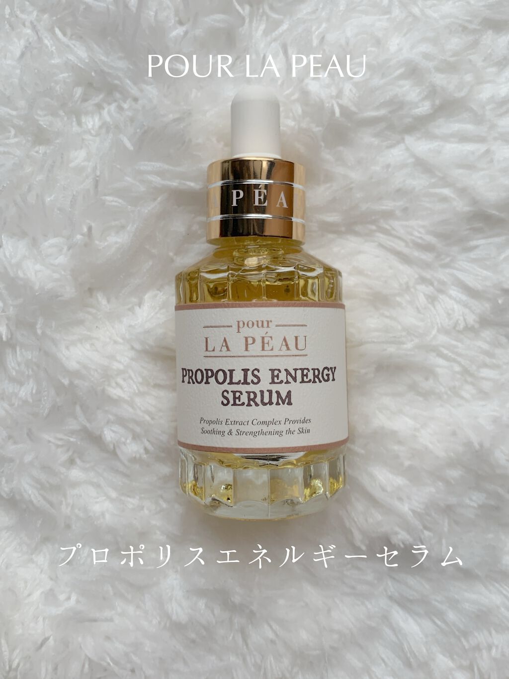 pour LA PEAU プロポリス エナジーセラム