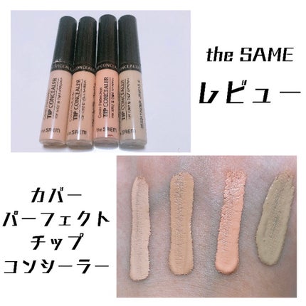 カバーパーフェクション チップコンシーラー/the SAEM/リキッドコンシーラーを使ったクチコミ(1枚目)