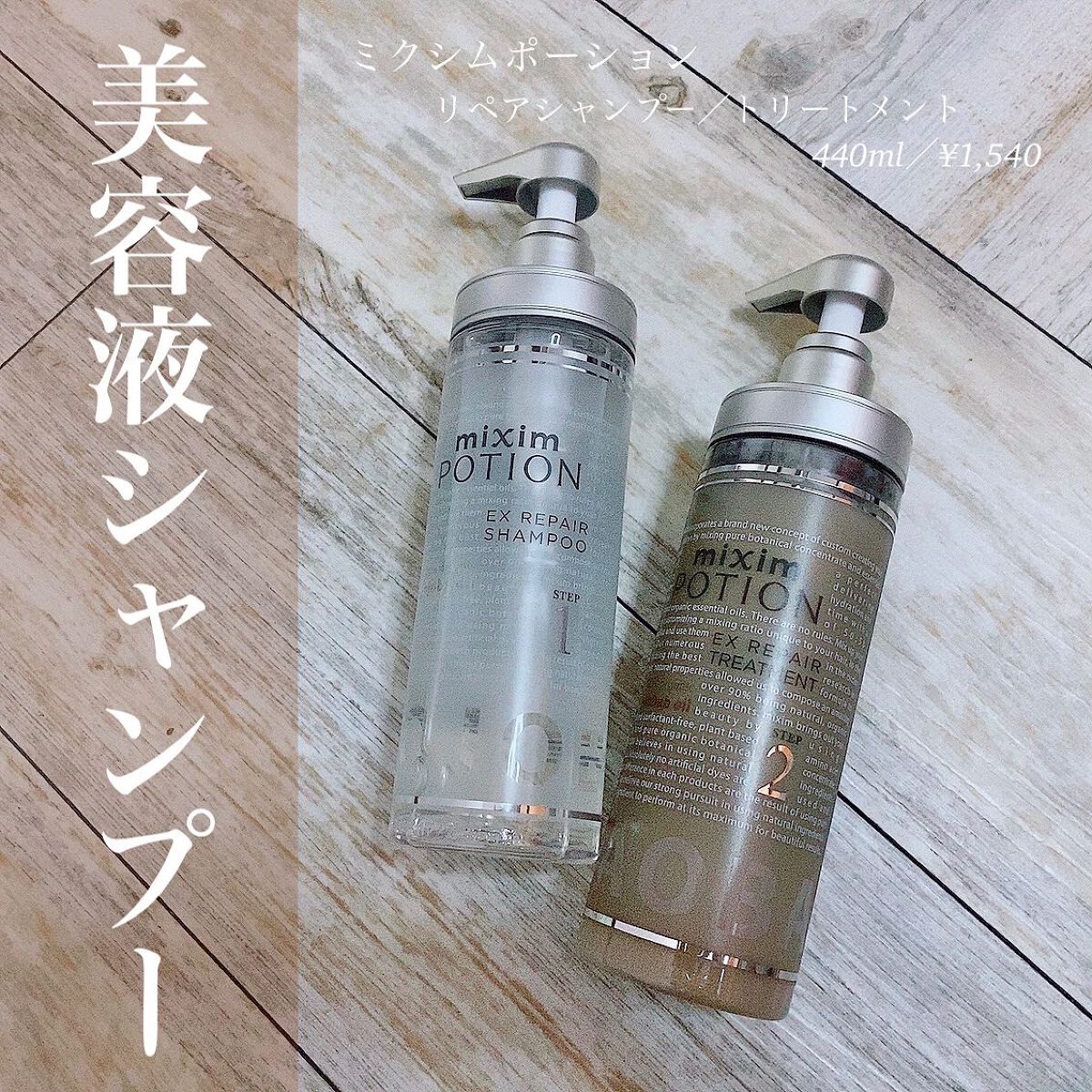 リペアシャンプー/ヘアトリートメント/mixim POTION/シャンプー・コンディショナーを使ったクチコミ(1枚目)