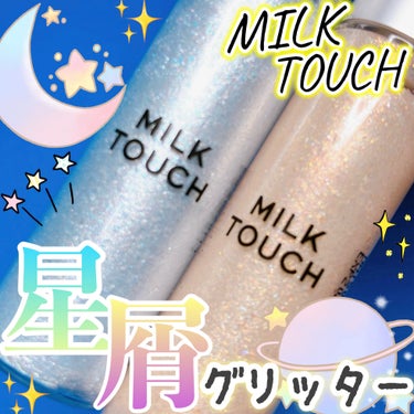 フェアリージュエルアイグリッター Dreaming Shell Jewelry/Milk Touch/リキッドアイシャドウを使ったクチコミ（1枚目）