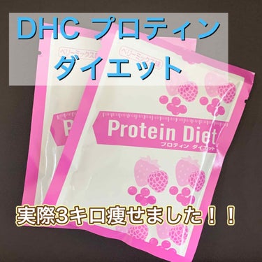 プロティンダイエット/DHC/ボディサプリメントを使ったクチコミ（1枚目）