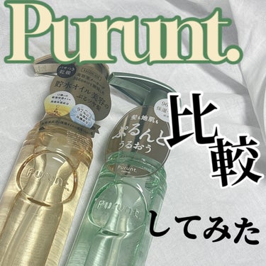 プルント ディープモイスト美容液ヘアオイル/Purunt./ヘアオイルを使ったクチコミ（1枚目）