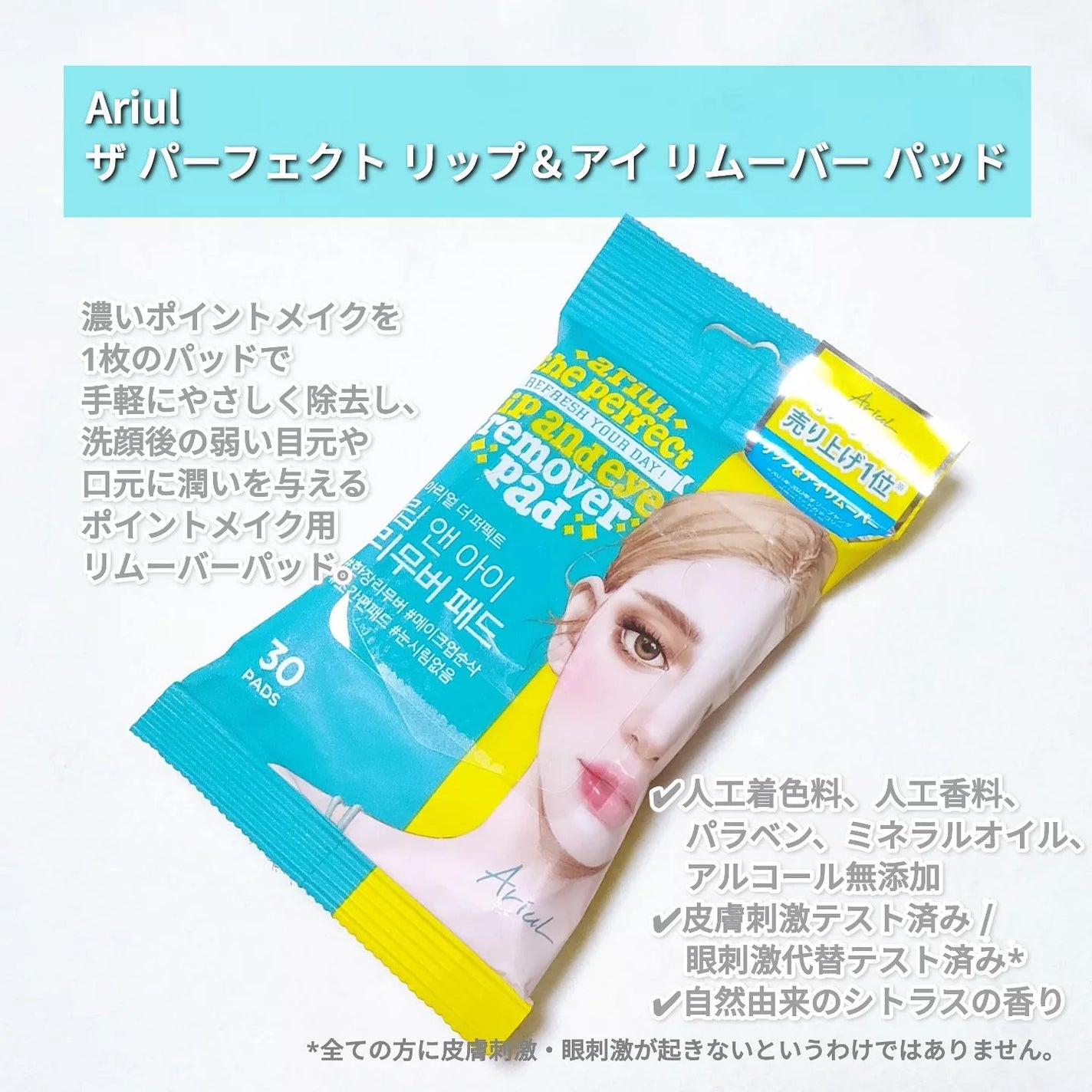 ザ パーフェクト リップ&アイ リムーバーパッド/Ariul/クレンジングシートを使ったクチコミ(2枚目)