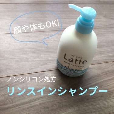 マー＆ミー リンスインシャンプー ポンプ490ml/マー＆ミー　ラッテ/シャンプー・コンディショナーを使ったクチコミ（1枚目）