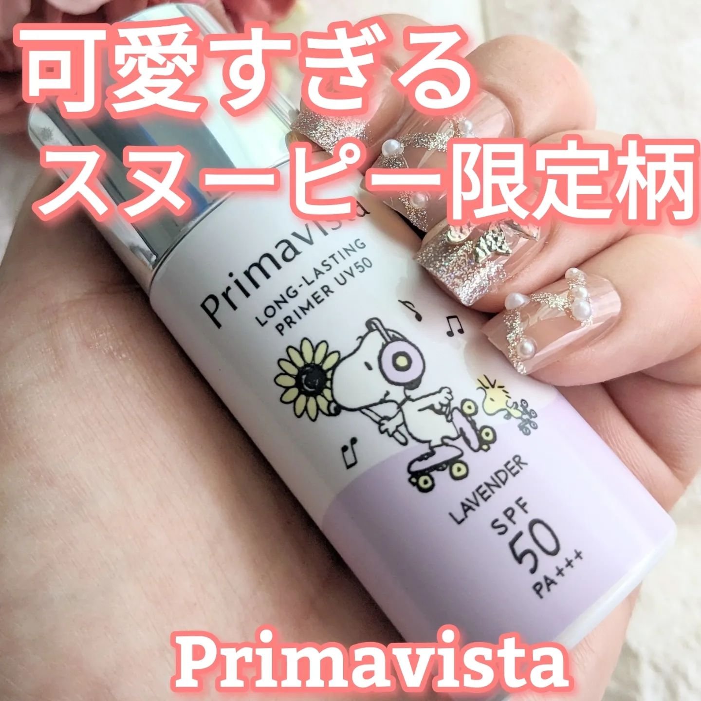 プリマヴィスタ スキンプロテクトベース 皮脂くずれ防止 UV50 スヌーピー限定デザイン（ラベンダー）/プリマヴィスタ/化粧下地を使ったクチコミ（1枚目）