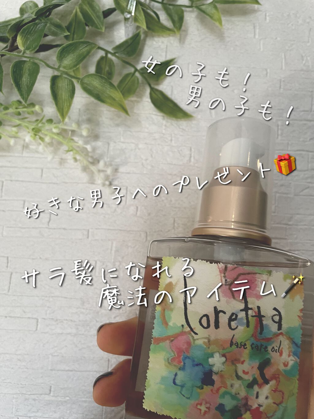 ロレッタ ベースケアオイル/ロレッタ/ヘアオイルを使ったクチコミ（1枚目）