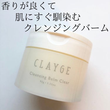 クレンジングバームクリアN/CLAYGE/クレンジングバームを使ったクチコミ（1枚目）