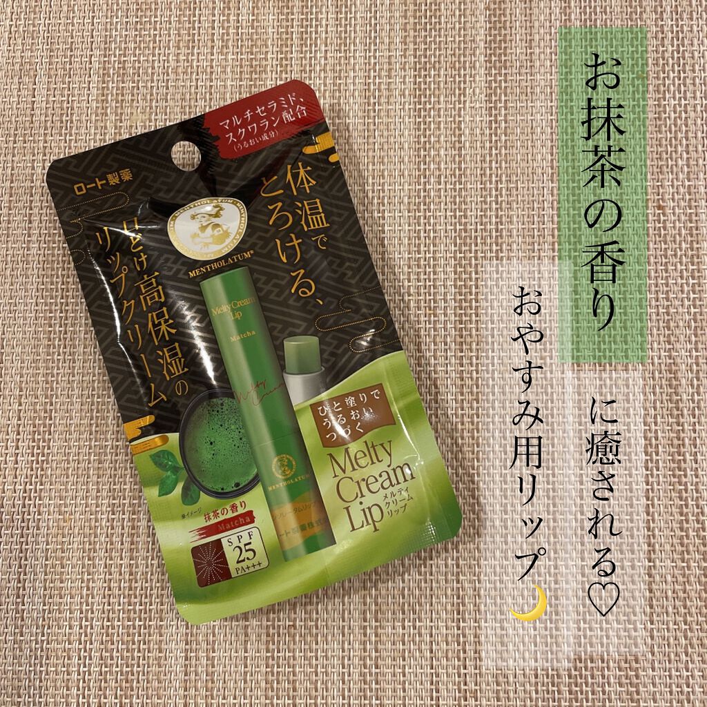 メルティクリームリップ/メンソレータム/リップクリームを使ったクチコミ（1枚目）