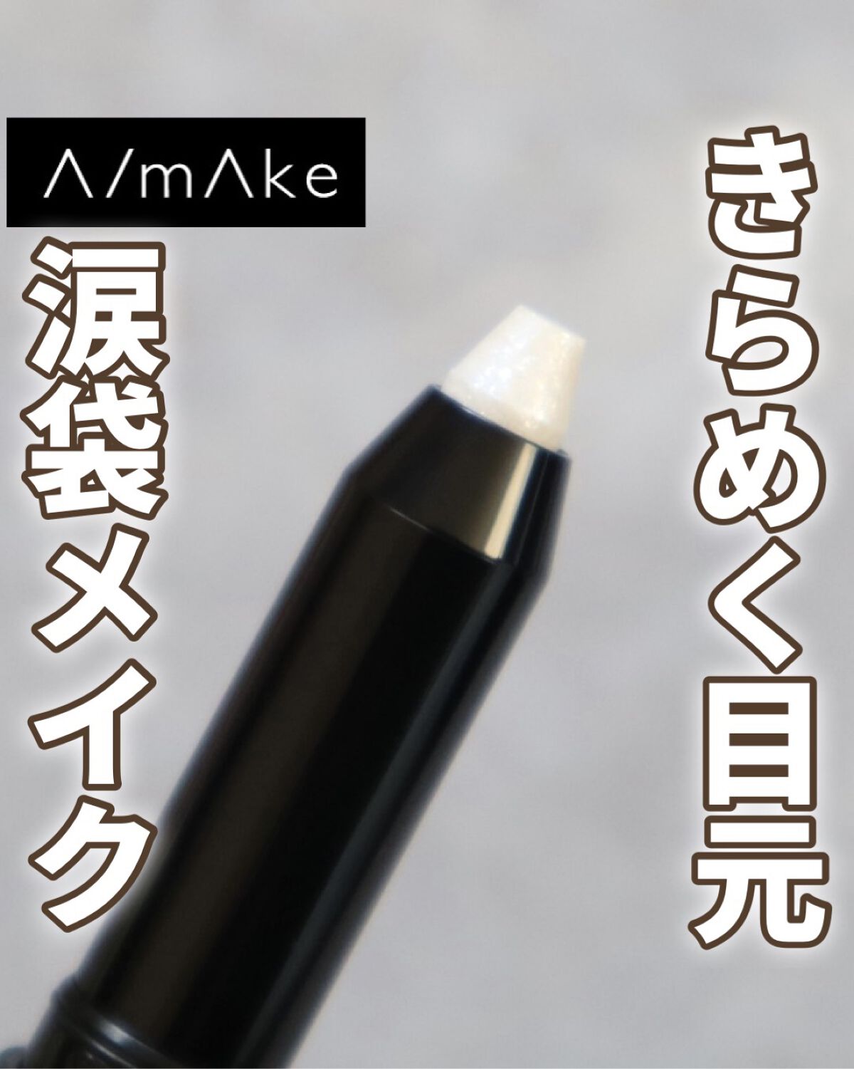 エーメイク グリッタースティック/A/mAke/グリッターを使ったクチコミ（1枚目）