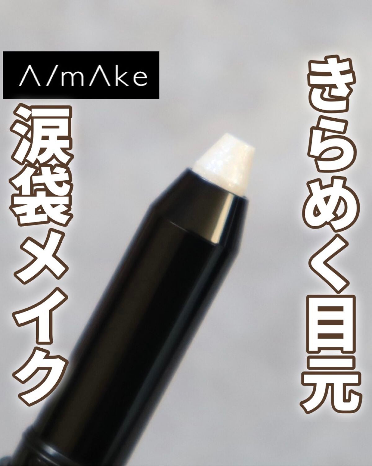 エーメイク グリッタースティック/A/mAke/グリッターを使ったクチコミ(1枚目)