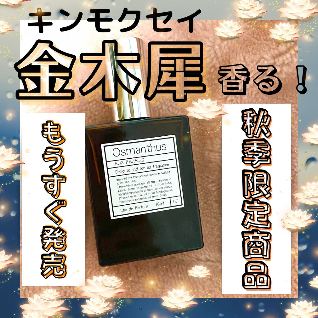 オードパルファム　#07 Osmanthus 〔オスマンサス〕/AUX PARADIS/香水(レディース)を使ったクチコミ（1枚目）