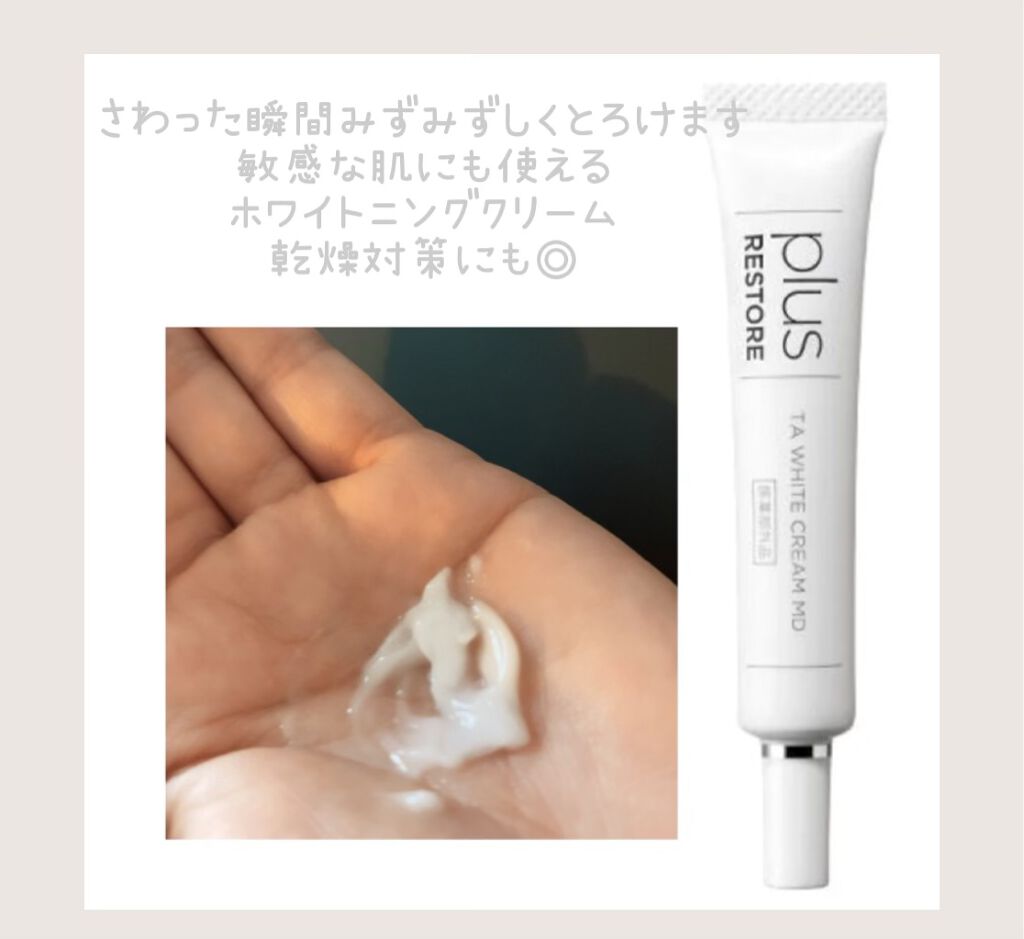 試してみた】TAホワイトクリーム PLUSRESTOREの効果・肌質別の口コミ