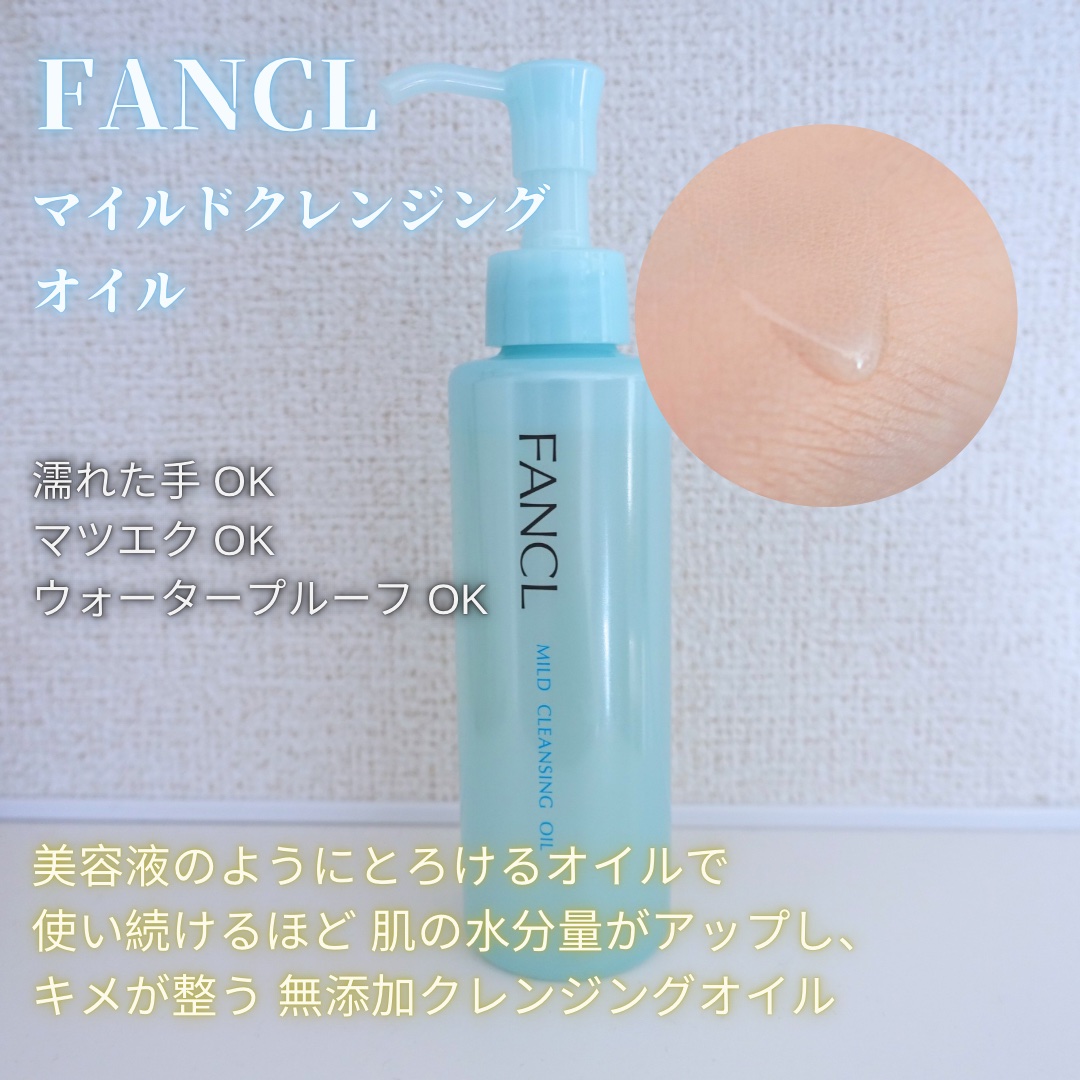 マイルドクレンジング オイル/ファンケル/オイルクレンジングを使ったクチコミ（1枚目）