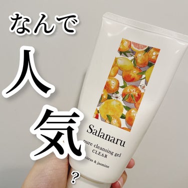 なぜ人気…？

こんばんは！天使コスメちゃんです👼

これ、大人気ですよねSalanaru‼︎

私も気になって購入して使ってみたんですが、
私の肌には合いませんでした…。

汚れは落ちるけどスッキリし