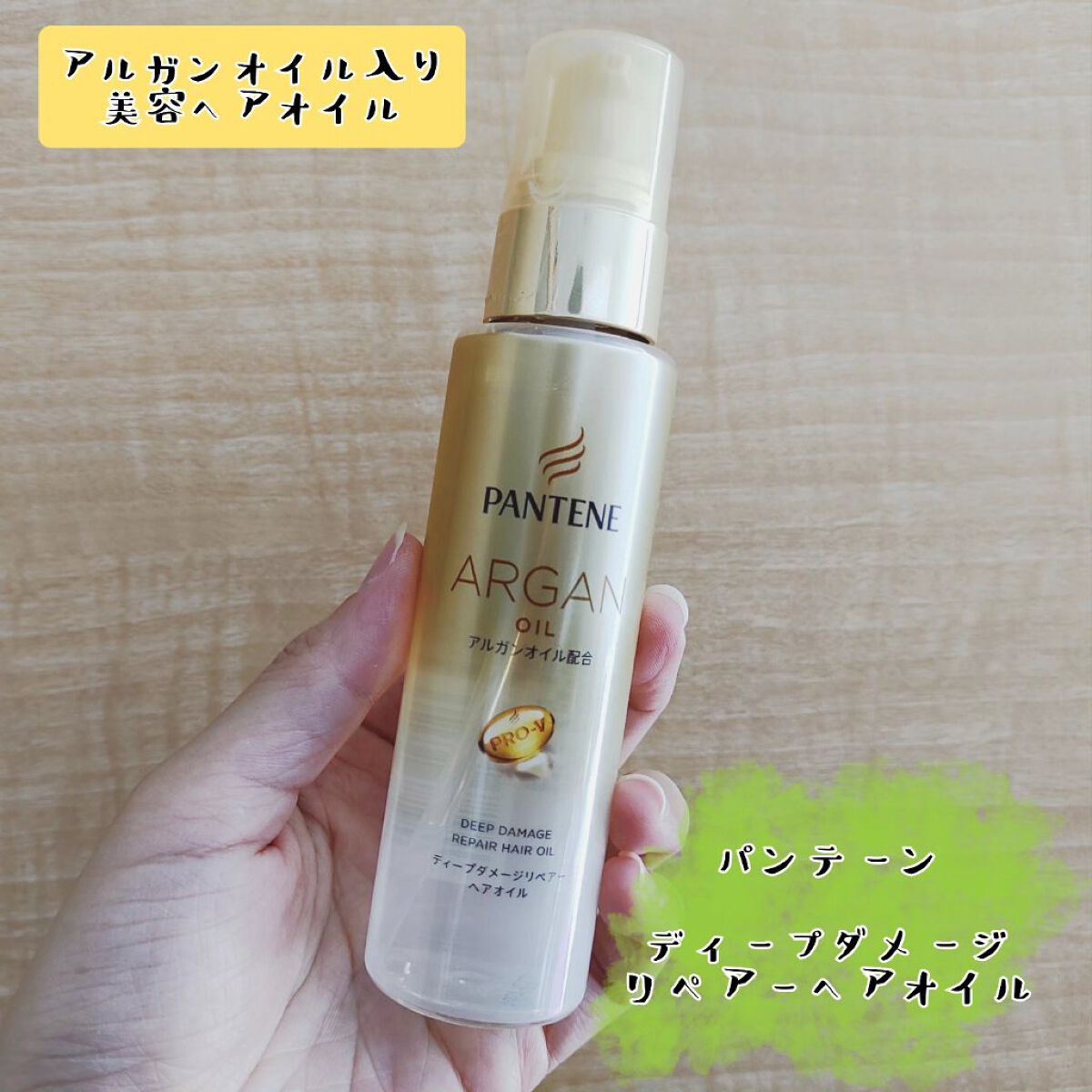 ディープダメージリペアー ヘアオイル/パンテーン/ヘアオイルを使ったクチコミ（1枚目）