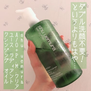 A/O+ P.M.クリア ユース ラディアント クレンジング オイル/shu uemura/オイルクレンジングを使ったクチコミ（1枚目）