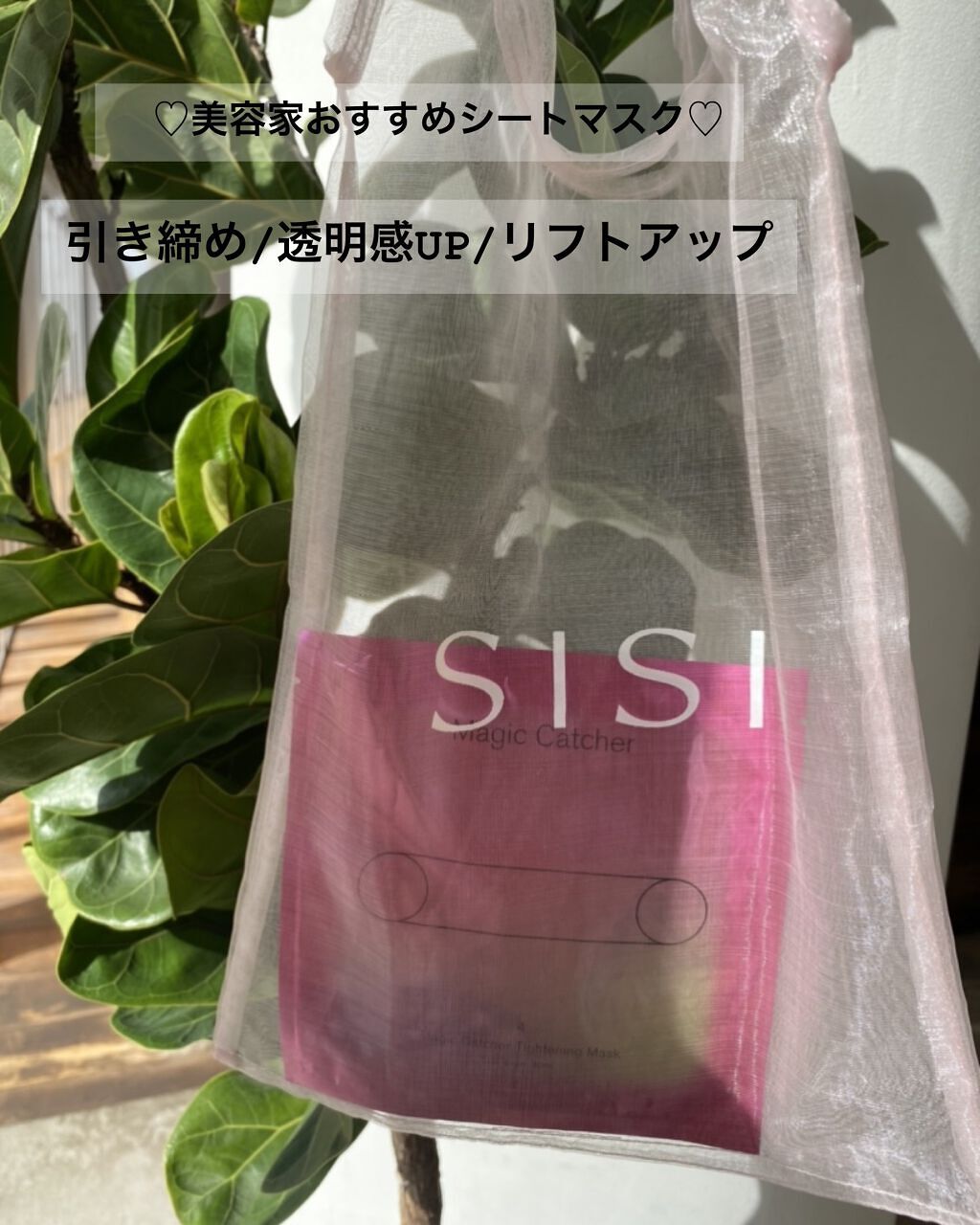 マジックキャッチャータイトニングマスク/SISI/シートマスク・パックを使ったクチコミ（1枚目）