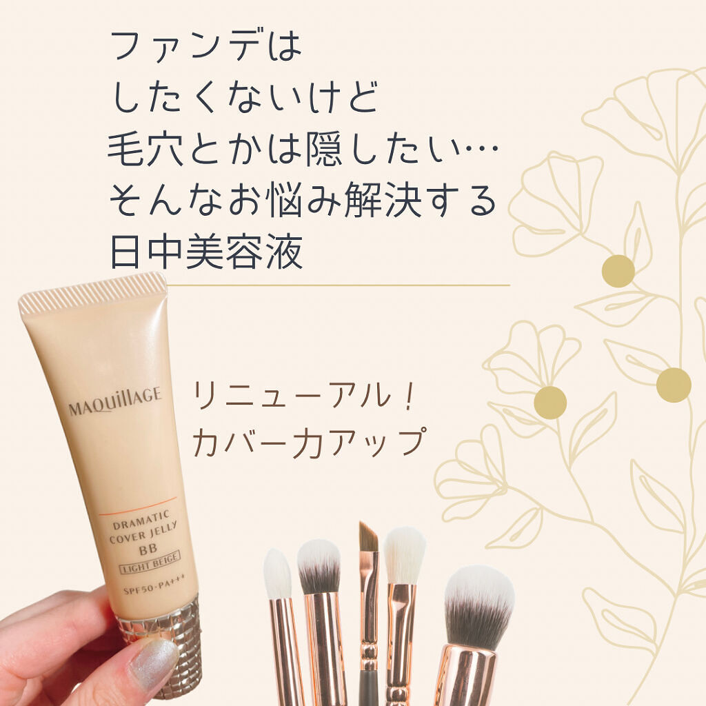 ドラマティック カバージェリー BB		/マキアージュ/BBクリームを使ったクチコミ（1枚目）