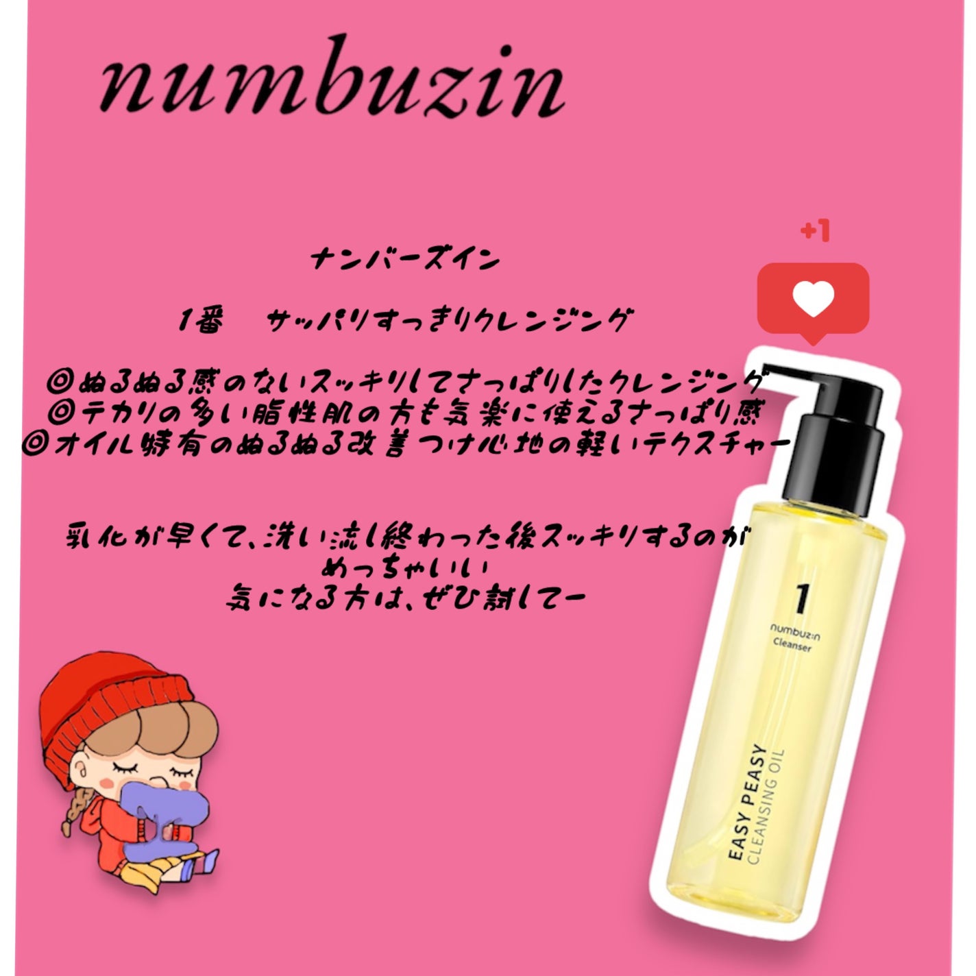 1番 さっぱりすっきりクレンジングオイル/numbuzin/オイルクレンジングを使ったクチコミ(1枚目)