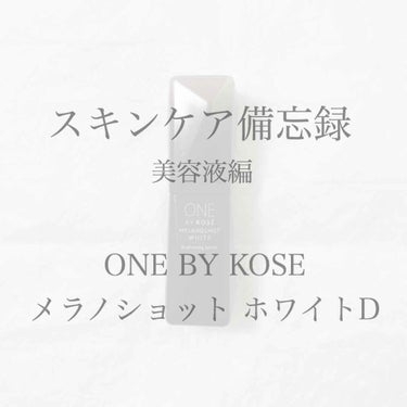 メラノショット ホワイト D/ONE BY KOSE/美容液を使ったクチコミ（1枚目）