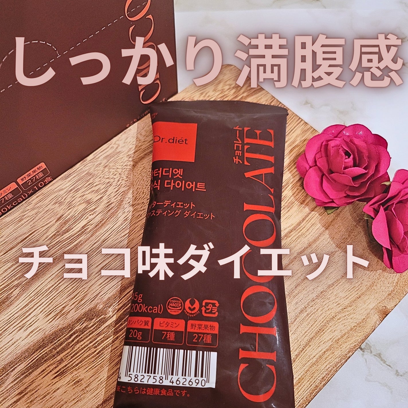 Dr.diet ドクターディエット ファスティング ダイエット<チョコレート>/Dr.diet/その他プロテインを使ったクチコミ(1枚目)