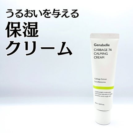 キャベツ74カーミングクリーム/Genabelle/フェイスクリームを使ったクチコミ(1枚目)