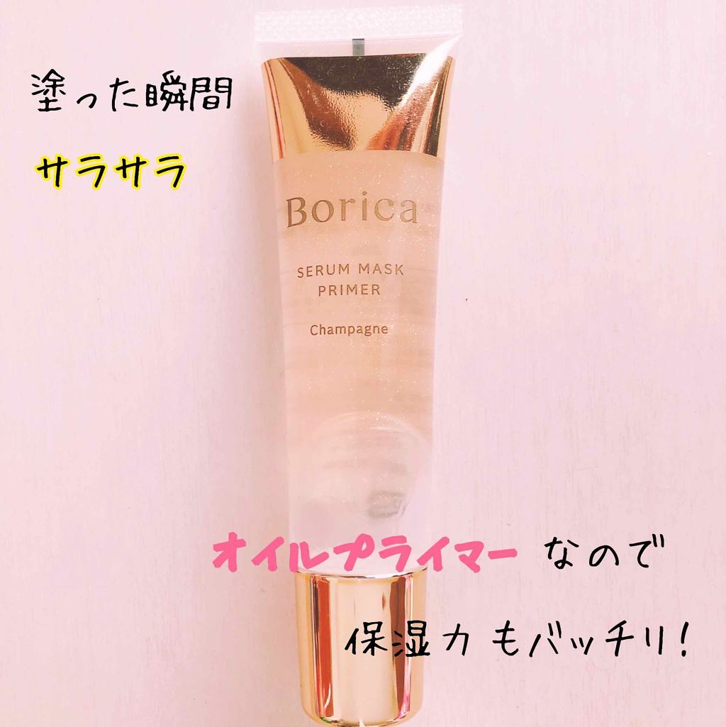 美容液マスクプライマー(シャンパン)/Borica/化粧下地を使ったクチコミ(1枚目)