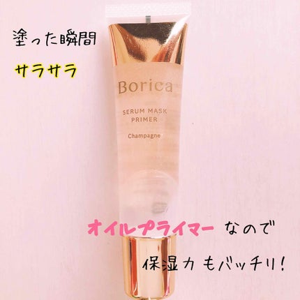 美容液マスクプライマー(シャンパン)/Borica/化粧下地を使ったクチコミ(1枚目)