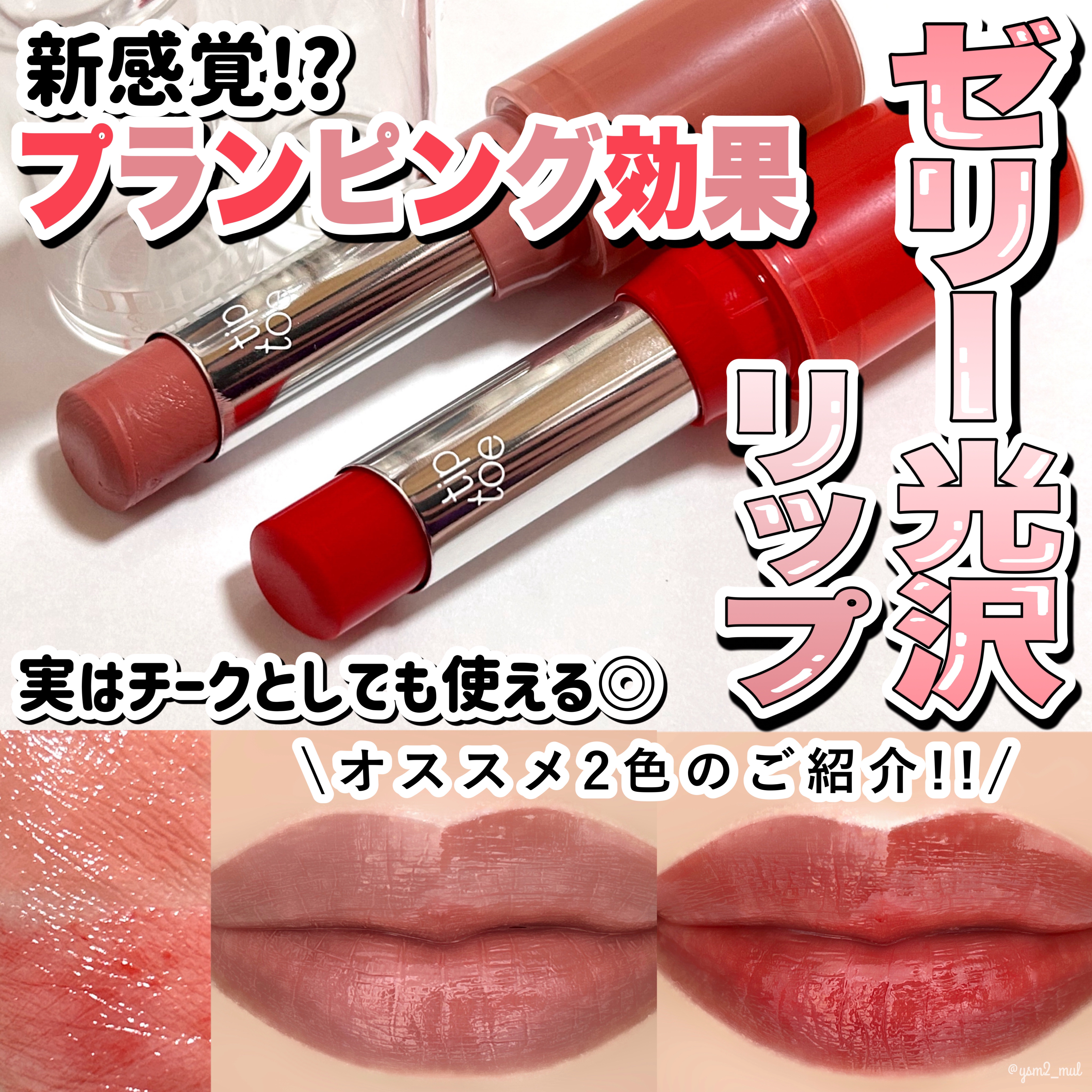 ジェリースティック/tiptoe/口紅を使ったクチコミ（1枚目）